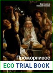 Прожорливое Средневековье. Ужины для королей и закуски для прислуги