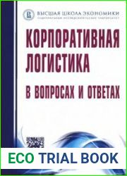 Корпоративная логистика в вопросах и ответах