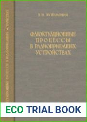 Флуктуационные процессы в радиоприемных устройствах