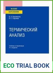 Термический анализ. Учебник и практикум