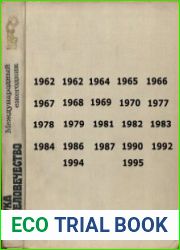 Наука и человечество Международный ежегодник за 1962 - 1997 годы
