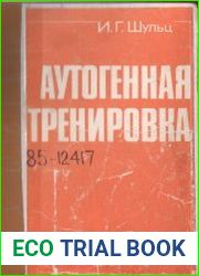 Аутогенная тренировка