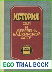 История сел и деревень Башкирской АССР. Книга первая