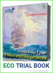 Романтический детектив