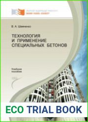 Технология и применение специальных бетонов
