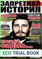 Запретная история