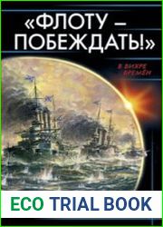 Флоту - побеждать!