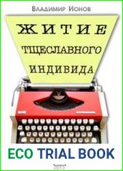 Житие тщеславного индивида