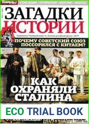 Загадки истории