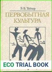 Первобытная культура