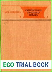 Стилистика русского языка Учебное пособие