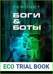 Боги и Боты