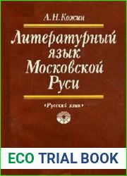 Литературный язык Московской Руси