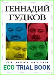 За что меня невзлюбила «партия жуликов и воров»