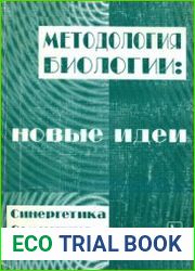 Методология биологии новые идеи. Синергетика, семиотика, коэволюция
