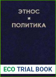 Этнос и политика хрестоматия