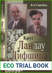Круг Ландау и Лифшица