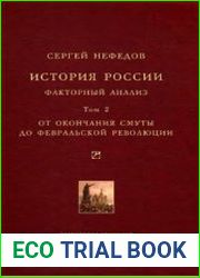 История России. Факторный анализ. Т. II. От окончания Смуты до Февральской революции