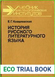 История русского литературного языка