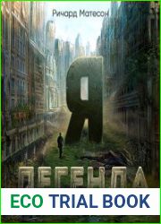 Я - легенда