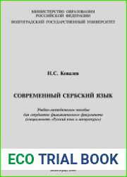 Современный сербский язык Учебно-методическое пособие