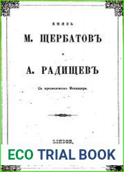 Князь М. Щербатов. А. Радищев