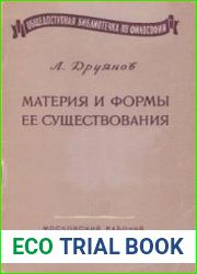 Материя и формы ее существования