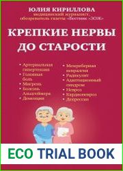 Крепкие нервы до старости