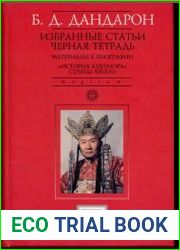Избранные статьи. Черная тетрадь. Материалы к биографии. История Кукунора. Сумпа Кенпо