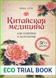 Китайская медицина для здоровья и долголетия