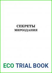 Секреты мироздания