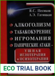 Алкоголизм, табакокурение, игромания, панические атаки - ушная иглотерапия и психотерапия