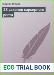28 законов карьерного роста