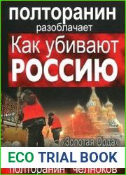 Как убивают Россию. "Золотая Орда" XXI века