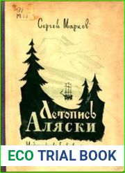 Летопись Аляски (Изд. 2-е)