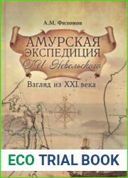 Амурская экспедиция Г.И. Невельского. Взгляд из XXI века
