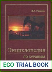 Энциклопедия по буровым растворам
