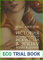 История итальянского искусства в эпоху Возрождения Курс лекций Т. 1. XIV и XV столетия