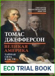 Великая Америка. Тайная сила власти