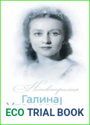 Галина Уланова. Одинокая богиня балета