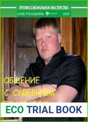 Общение с судебным приставом