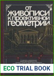 От живописи к проективной геометрии