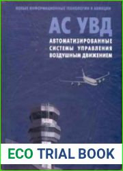 Автоматизированные системы управления воздушным движением, Новые информационные технологии в авиации