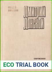 Дмитрий Донской