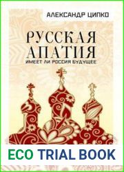 Русская апатия. Имеет ли Россия будущее