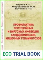 Профилактика протозойных и вирусных инфекций, кандидомикозов, кишечных гельминтозов