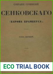 Собрание сочинений Сенковского (Барона Брамбеуса) (в девяти томах). Т. 1-3