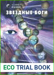 Звездные Боги. Космические мастера клонирования