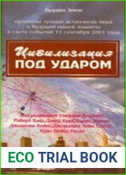 Цивилизация под ударом.11 сентября 2001 г. Астрологические перспективы развития. Сборник очерков