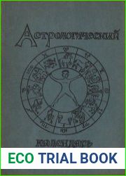 Астрологический календарь